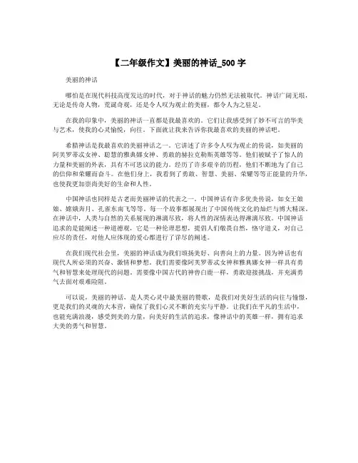 【二年级作文】美丽的神话_500字