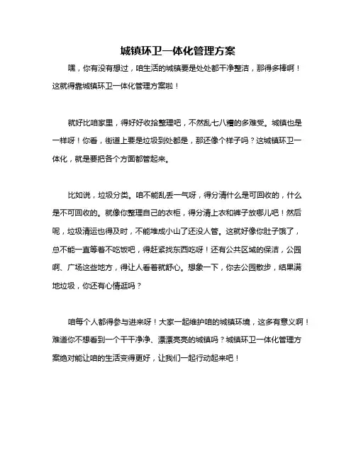 城镇环卫一体化管理方案