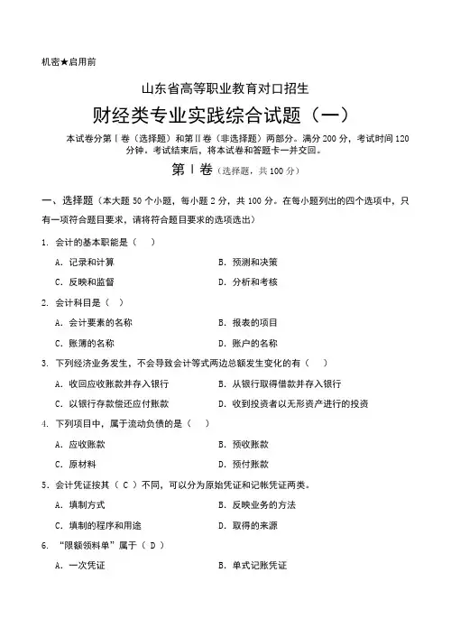 财会中职高考模拟试题及标准答案