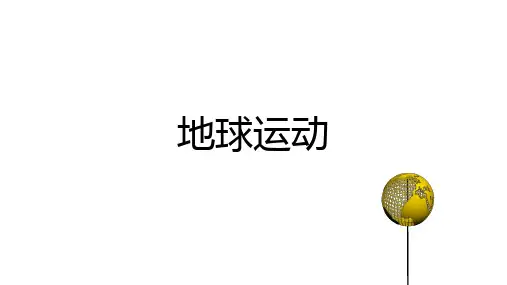 人教版七年级地理上册--地球运动(精品课件)