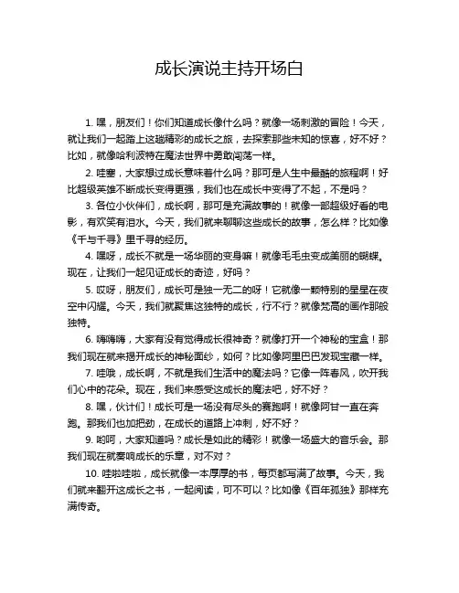 成长演说主持开场白