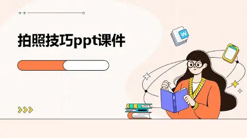 拍照技巧ppt课件