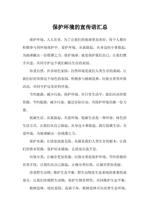 保护环境的宣传语100条