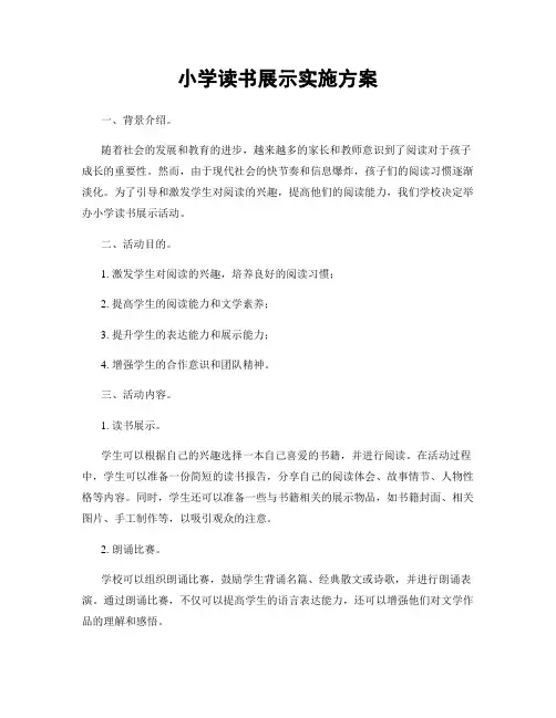 小学读书展示实施方案