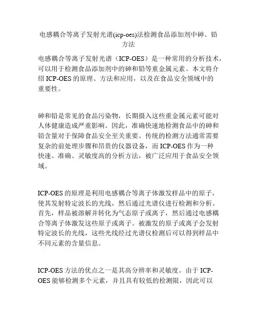 电感耦合等离子发射光谱(icp-oes)法检测食品添加剂中砷、铅方法