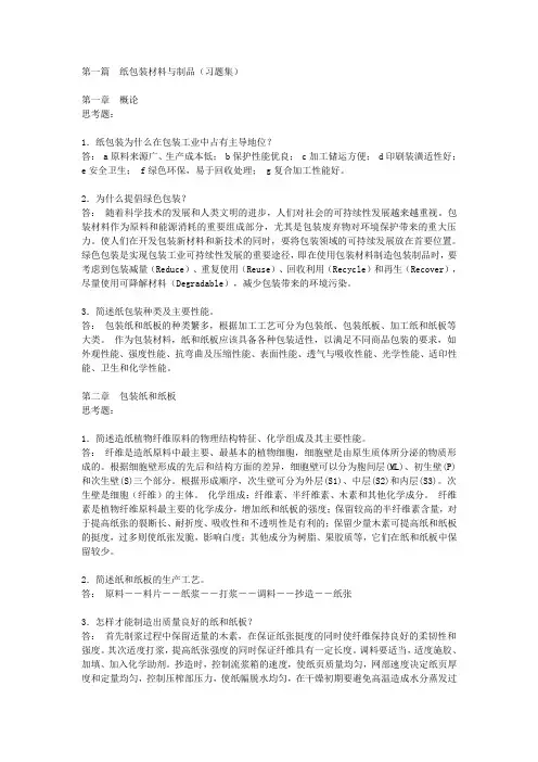包装材料学课后题答案