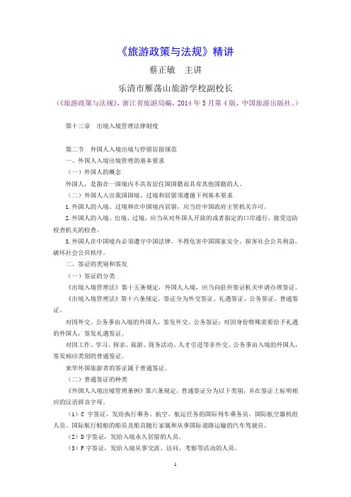 《旅游政策与法规》精讲：第13章第2节外国人入境出境与停留居留规范