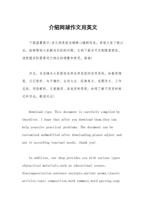介绍网球作文用英文