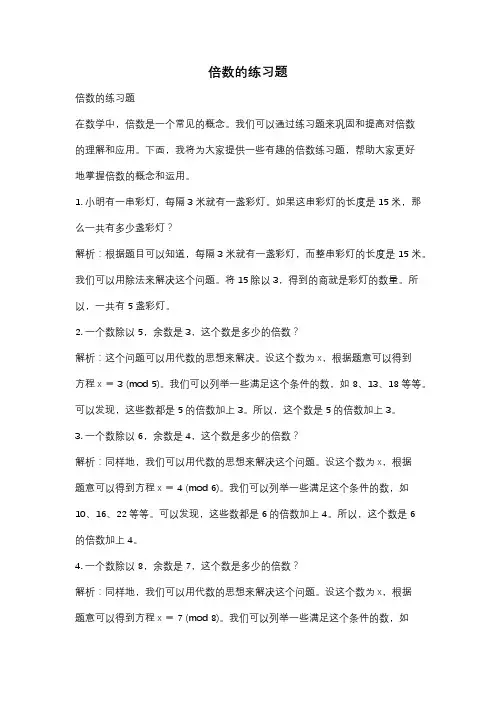 倍数的练习题