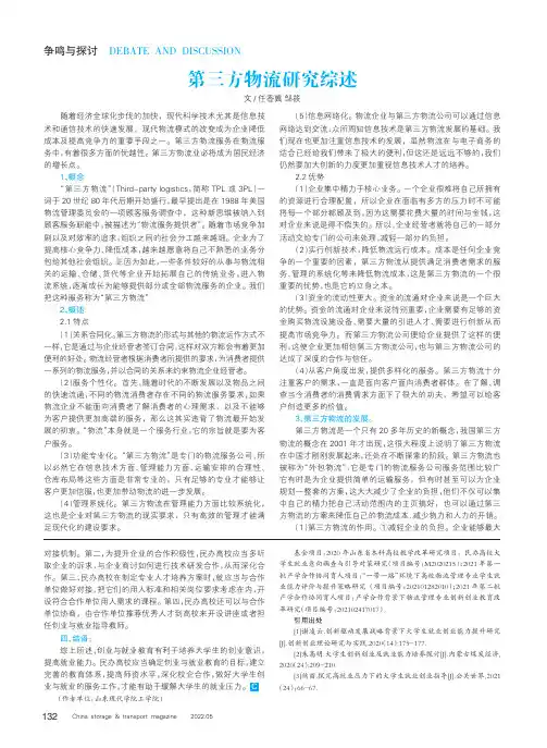 第三方物流研究综述