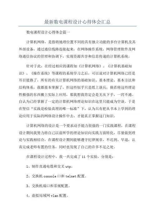 最新数电课程设计心得体会汇总