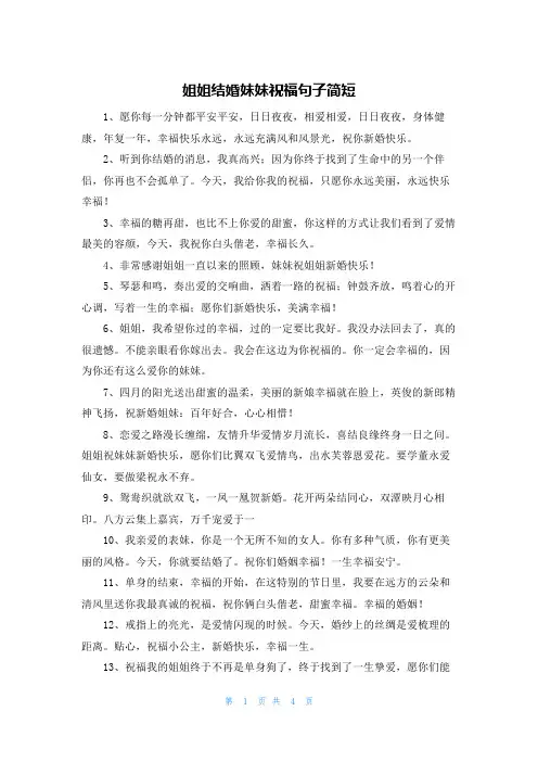姐姐结婚妹妹祝福句子简短