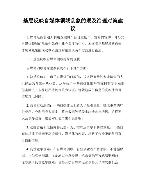 基层反映自媒体领域乱象的现及治理对策建议