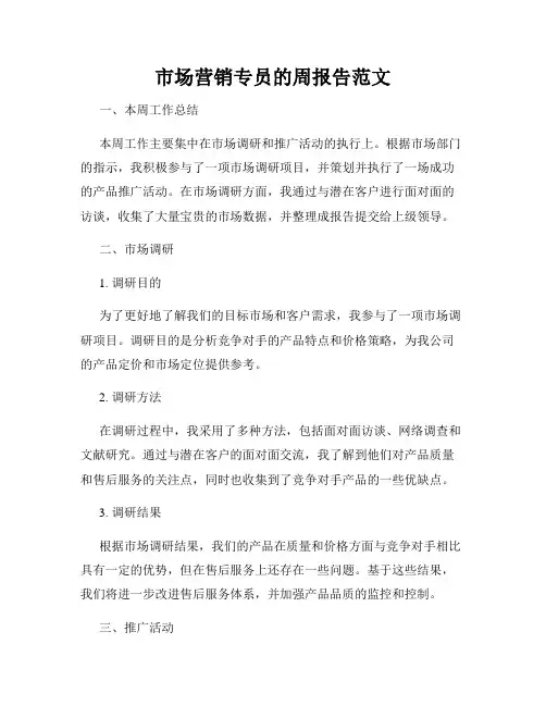 市场营销专员的周报告范文