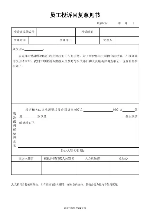 员工投诉回复意见书