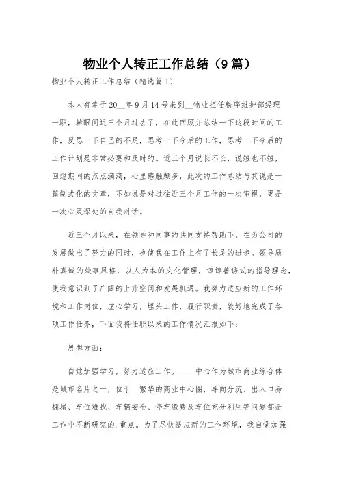物业个人转正工作总结(9篇)