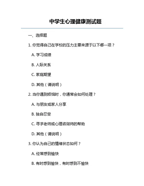 中学生心理健康测试题