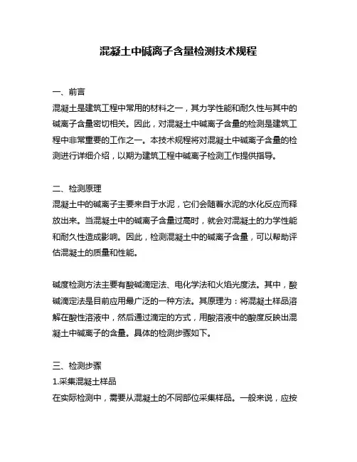 混凝土中碱离子含量检测技术规程