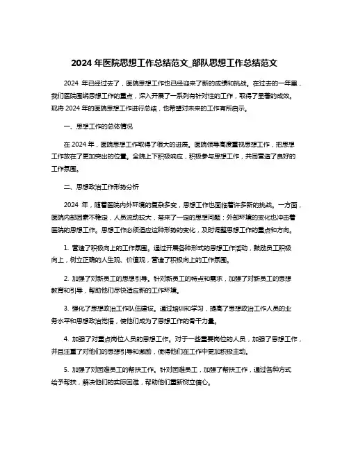 2024年医院思想工作总结范文_部队思想工作总结范文