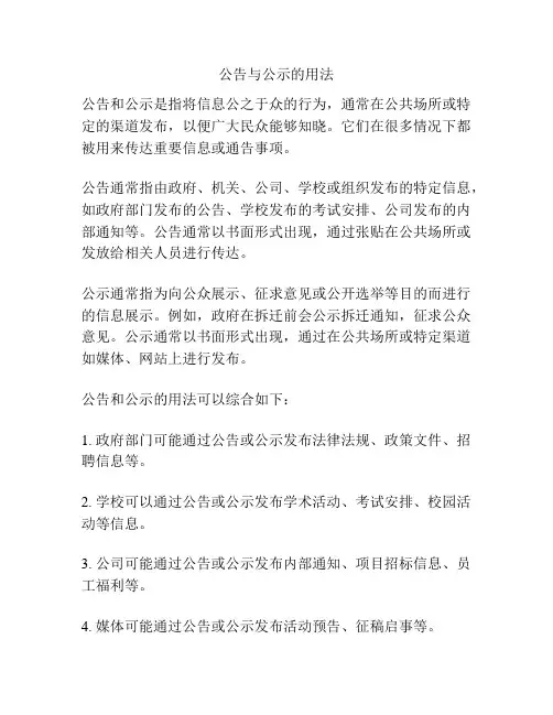 公告与公示的用法