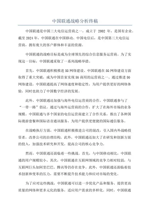 中国联通战略分析终稿