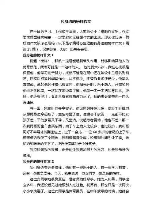 我身边的榜样作文（精选49篇）