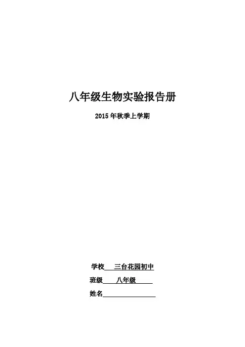 八年级生物上册实验报告