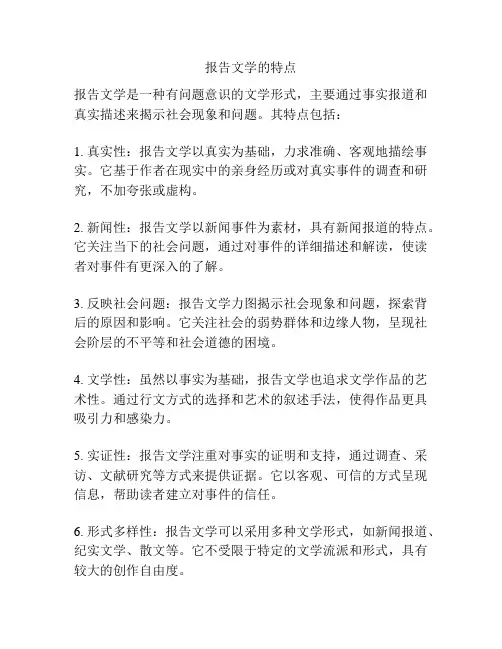 报告文学的特点