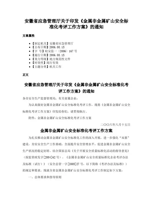安徽省应急管理厅关于印发《金属非金属矿山安全标准化考评工作方案》的通知