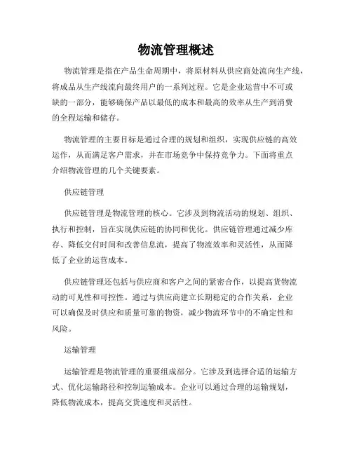 物流管理概述