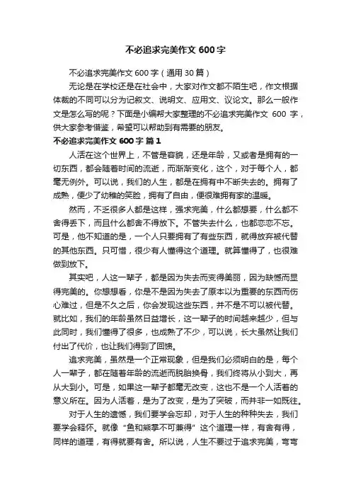 不必追求完美作文600字（通用30篇）