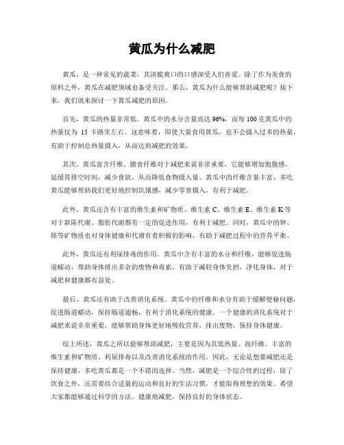 黄瓜为什么减肥