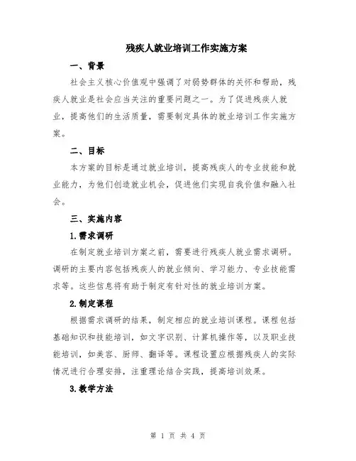 残疾人就业培训工作实施方案