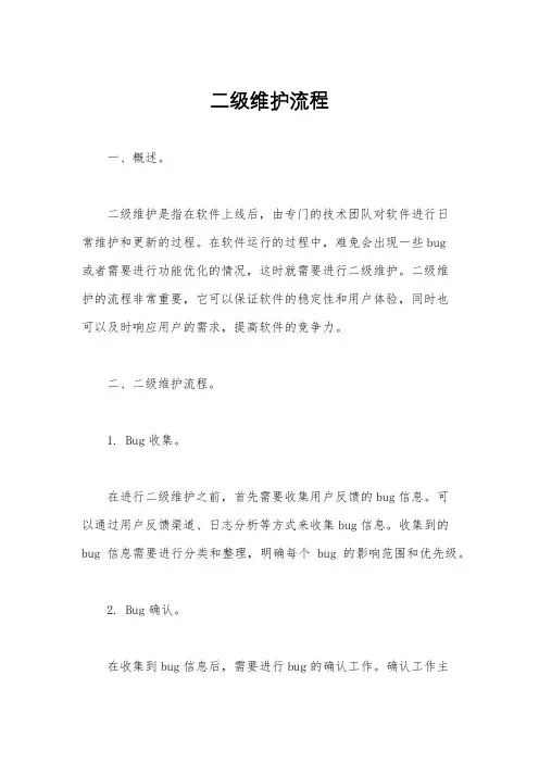 二级维护流程