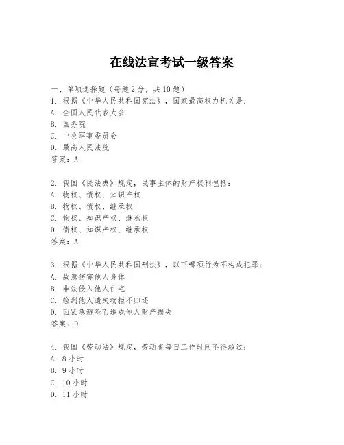 在线法宣考试一级答案