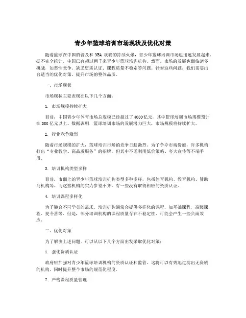 青少年篮球培训市场现状及优化对策