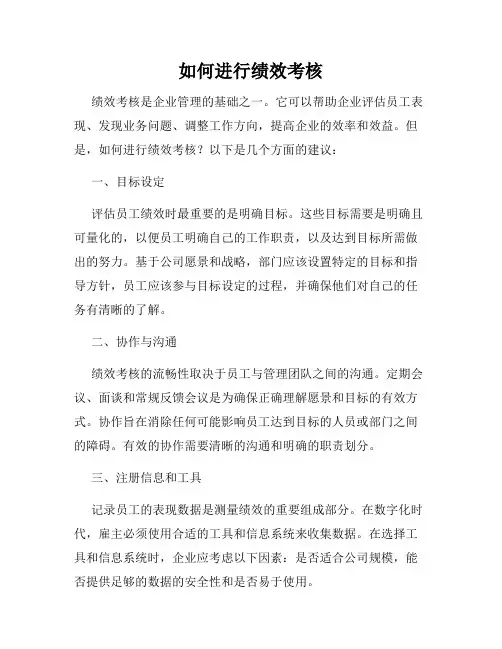 如何进行绩效考核