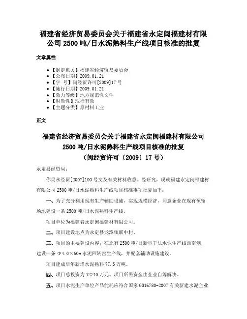 福建省经济贸易委员会关于福建省永定闽福建材有限公司2500吨日水泥熟料生产线项目核准的批复