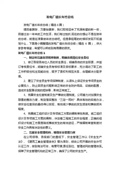 发电厂值长年终总结（精选6篇）