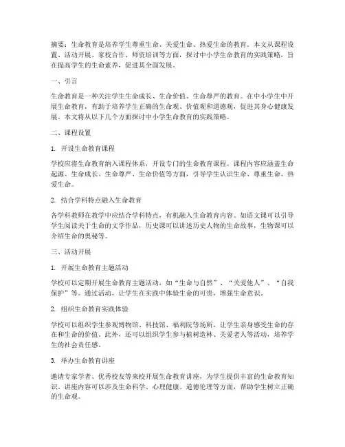 中小学生命教育实践策略