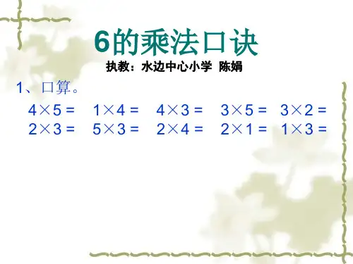 二年级上册数学课件-4.5《6的乘法口诀》 ｜人教新课标(2018秋)      (共15张PPT)