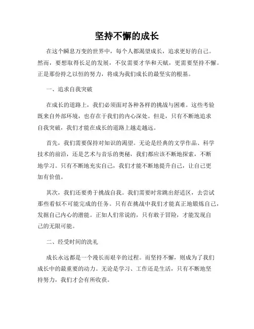 坚持不懈的成长