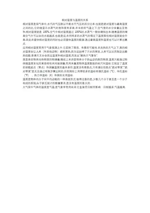 相对湿度与温度的关系