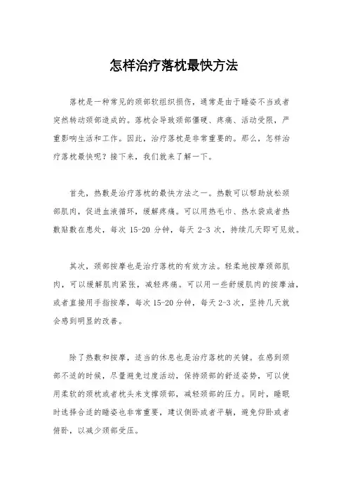 怎样治疗落枕最快方法