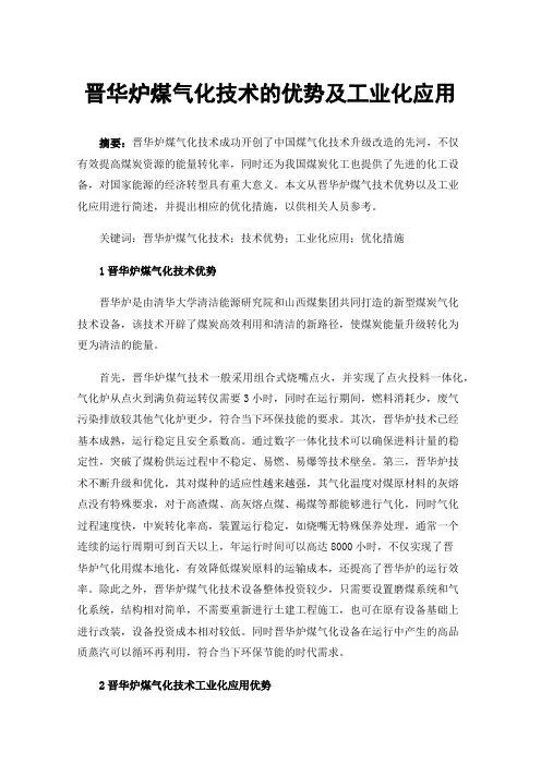 晋华炉煤气化技术的优势及工业化应用
