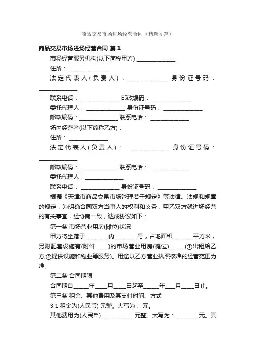 商品交易市场进场经营合同（精选4篇）