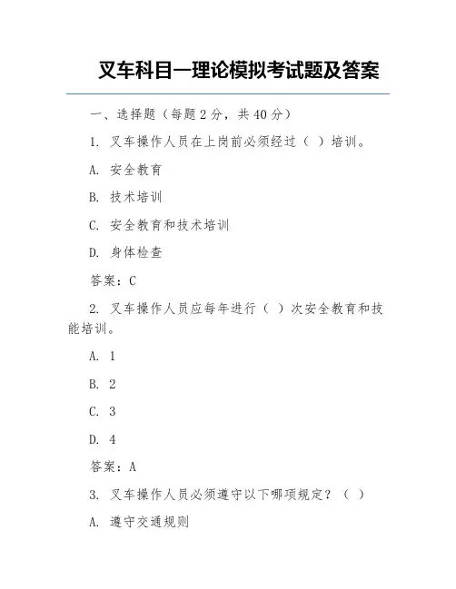 叉车科目一理论模拟考试题及答案