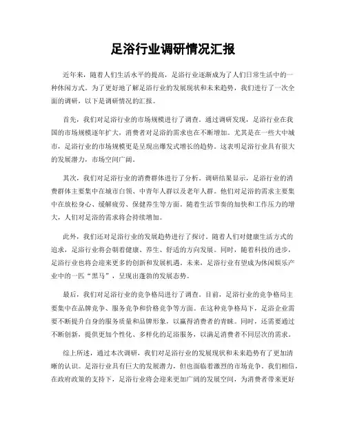 足浴行业调研情况汇报