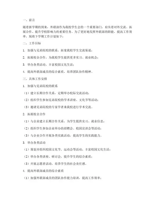 外联部下个学期工作计划
