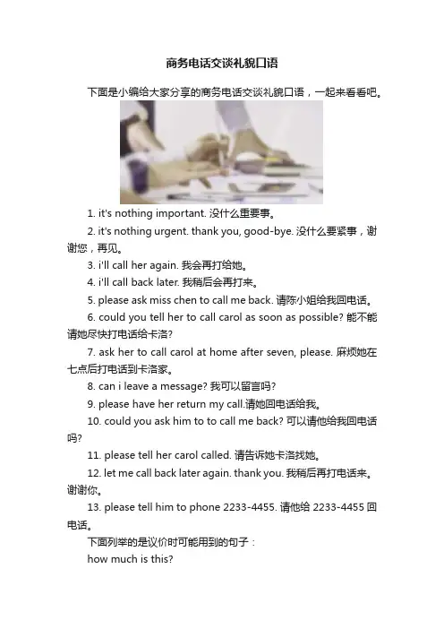 商务电话交谈礼貌口语